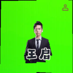 王启
